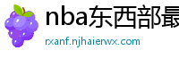 nba东西部最新排名